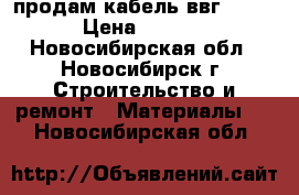 продам кабель ввг 3*2,5 › Цена ­ 3 500 - Новосибирская обл., Новосибирск г. Строительство и ремонт » Материалы   . Новосибирская обл.